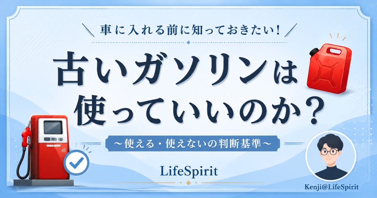 古いガソリンは使っていいのか、使える・使えない判断基準を解説するアイキャッチ画像