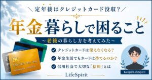 年金暮らしとクレジットカード問題をテーマにしたLifeSpiritの記事アイキャッチ画像。老後の信用社会について考える内容。