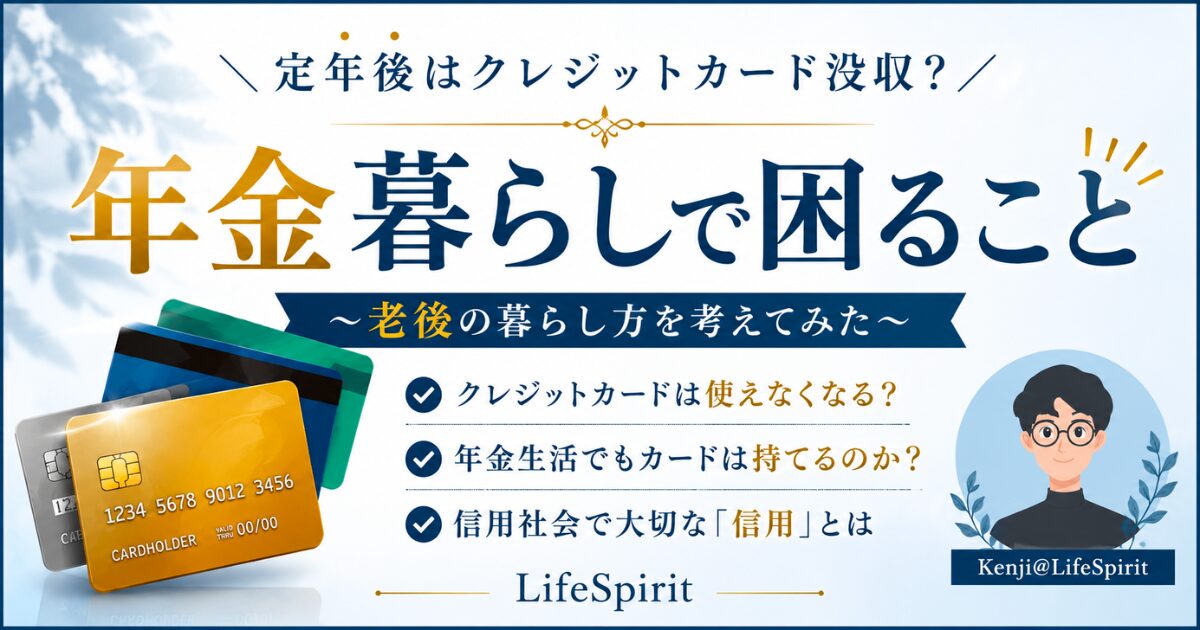 年金暮らしとクレジットカード問題をテーマにしたLifeSpiritの記事アイキャッチ画像。老後の信用社会について考える内容。