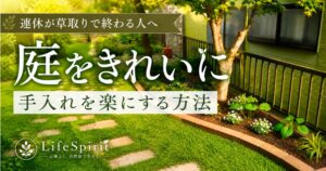 庭をきれいに保ちながら草取りを楽にする多年草ガーデンのアイキャッチ画像
