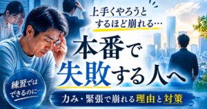 本番で緊張し、力みや不安を抱える男性を中心に、「練習ではできるのに本番で崩れる」悩みを表現した青系のおしゃれなアイキャッチ画像