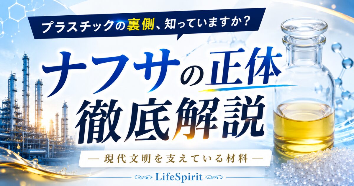 石油化学工場やナフサの液体イメージを背景に、「ナフサの正体 徹底解説」という文字を大きく配置したアイキャッチ画像。プラスチック製品を支えるナフサの役割を、清潔感のある青と白を基調にわかりやすく表現している。