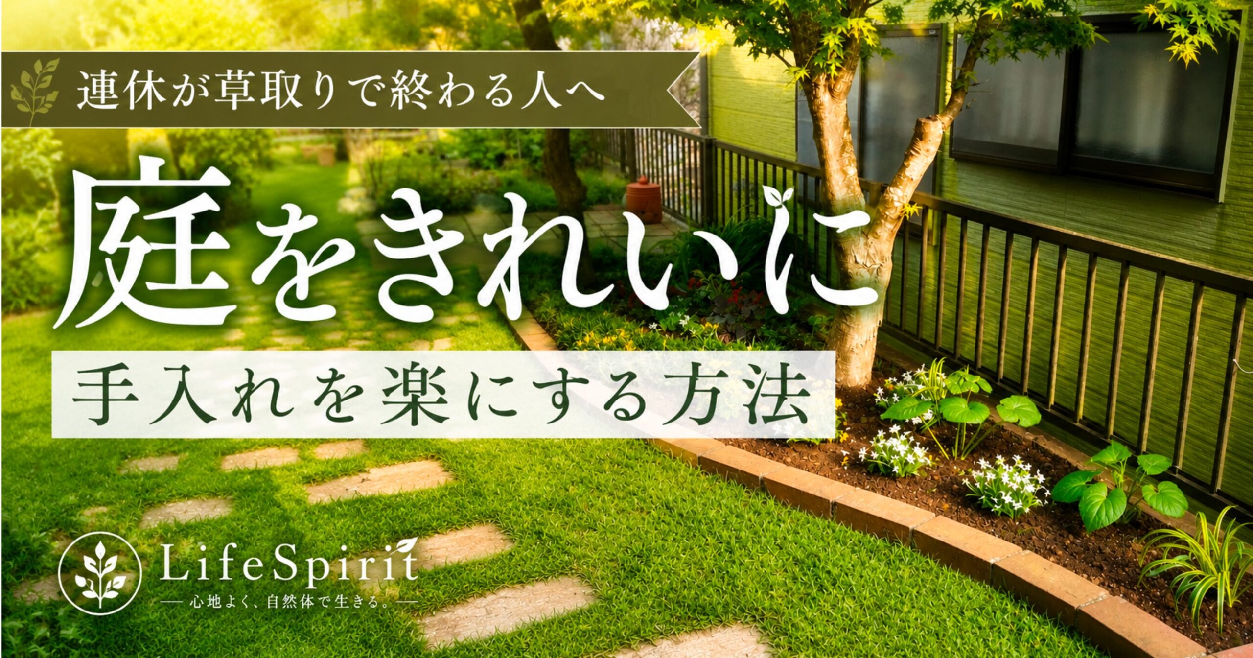 庭をきれいに保ちながら草取りを楽にする多年草ガーデンのアイキャッチ画像
