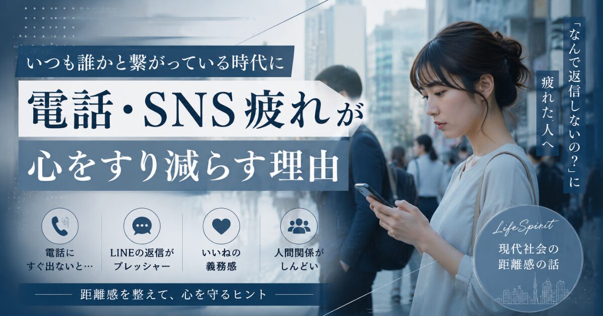 電話やSNSの通知に疲れた女性が、都会の中でスマホを見つめながら悩んでいる様子。青とグレーを基調にした落ち着いた社会問題風デザインで、「電話・SNS疲れが心をすり減らす理由」というタイトルが配置されたアイキャッチ画像。