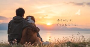 夕日に染まる湖畔で愛犬と寄り添いながら、感謝と別れの思いを静かに表現したアイキャッチ画像