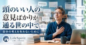 頭のいい人の意見ばかりが通る世の中で、自分の考えを失わない方法をテーマにしたアイキャッチ画像。多くの情報に囲まれながらも、自分の軸を見失わず考える男性の姿を表現。