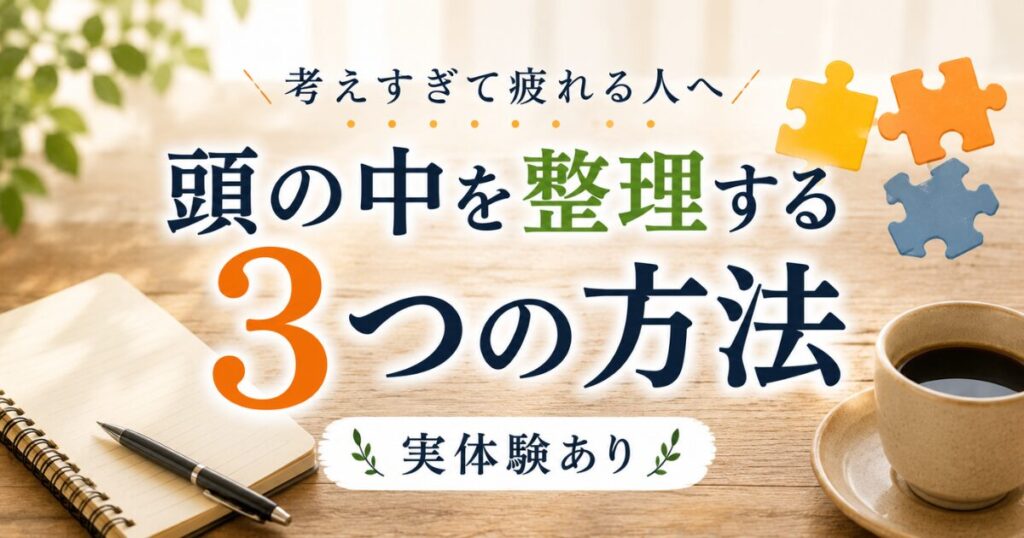 頭の中を整理する3つの方法を解説したブログ記事のアイキャッチ画像