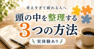 頭の中を整理する3つの方法を解説したブログ記事のアイキャッチ画像
