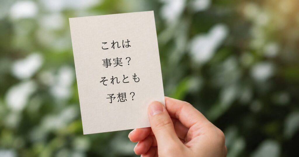 「これは事実?それとも予想?」と書かれたカードを手に持つ様子を表現したイメージ画像