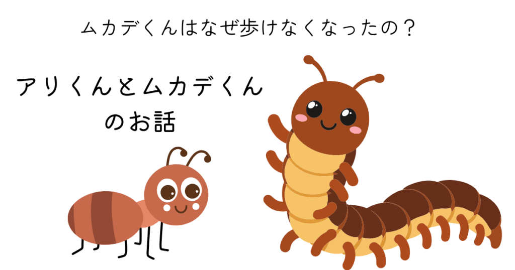 考えすぎると動けなくなることを伝えるアリくんとムカデくんのイラスト