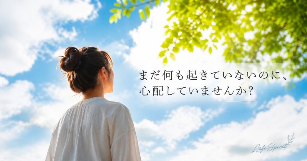 青空を見上げる女性と「まだ何も起きていないのに、心配していませんか？」というメッセージのアイキャッチ画像