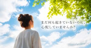 青空を見上げる女性と「まだ何も起きていないのに、心配していませんか？」というメッセージのアイキャッチ画像