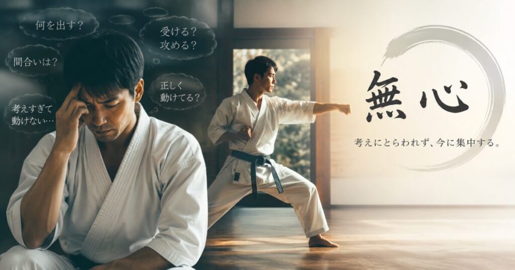 空手で考えすぎて動けない状態と、無心で自然に動く空手家を対比した画像