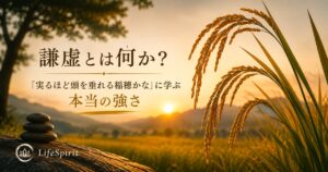 実った稲穂が頭を垂れる姿を通して、謙虚さと本当の強さを表現したアイキャッチ画像