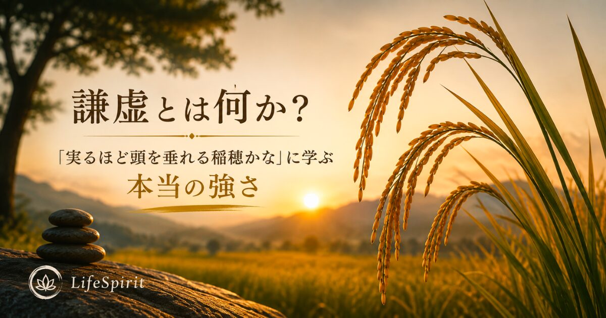 実った稲穂が頭を垂れる姿を通して、謙虚さと本当の強さを表現したアイキャッチ画像
