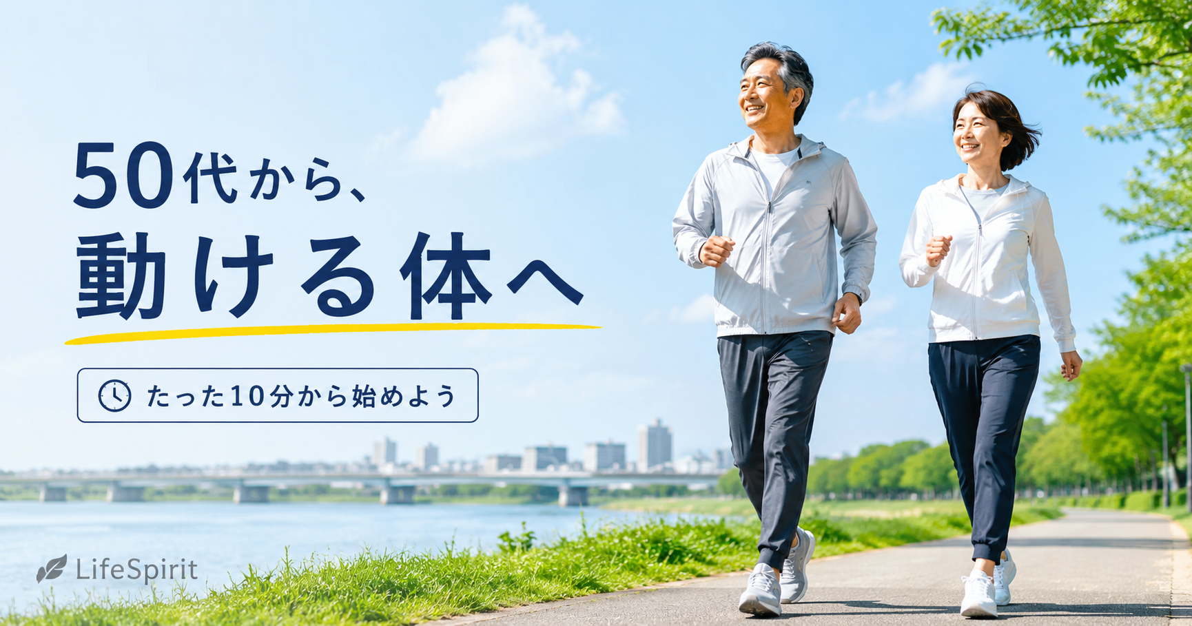 川沿いの遊歩道を清々しく歩く50代夫婦と「50代から、動ける体へ」「たった10分から始めよう」の文字が入ったLifeSpiritのアイキャッチ画像