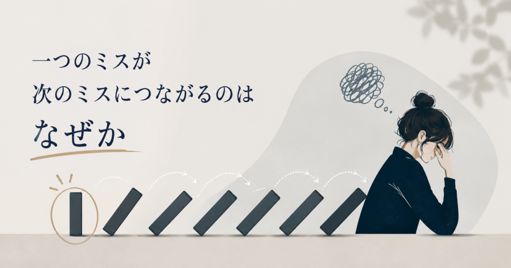一つのミスから焦りが生まれ、次のミスへ連鎖していく様子をドミノで表現したイメージ画像
