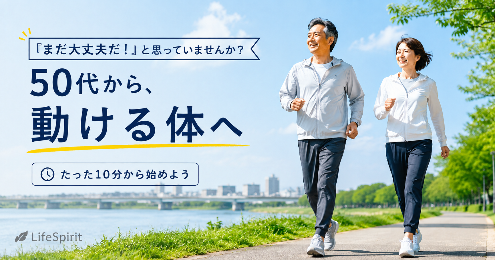 「まだ大丈夫だと思っていませんか？」の文字と、川沿いを歩く50代夫婦のLifeSpiritアイキャッチ画像
