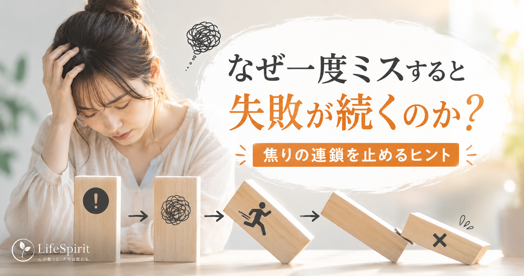 一度のミスから焦りが生まれ、次の失敗へ連鎖していく様子をドミノで表現した女性のイメージ画像
