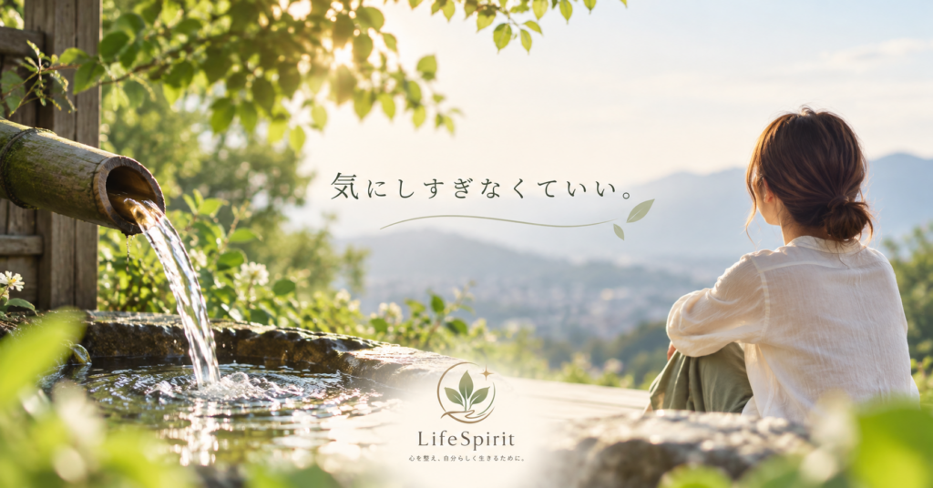 人の顔色を気にしすぎて疲れる人へ向けた、静かな庭と癒やしの雰囲気のLifeSpiritアイキャッチ画像
