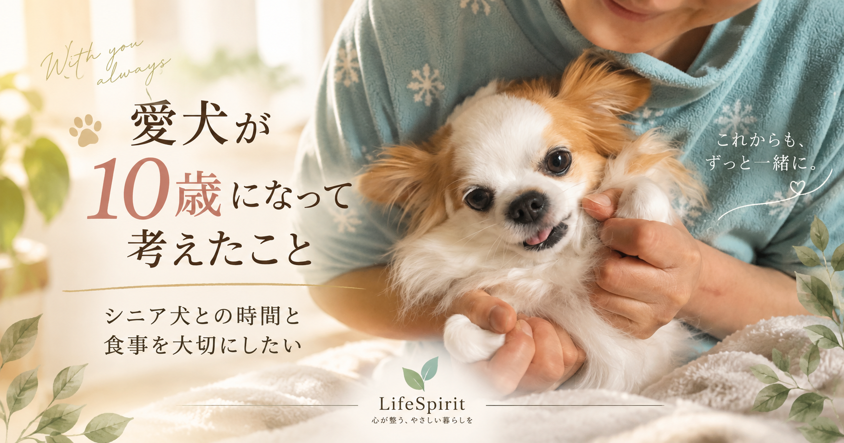 10歳を迎えた愛犬モナを抱く様子｜シニア犬との時間と食事を大切にしたい