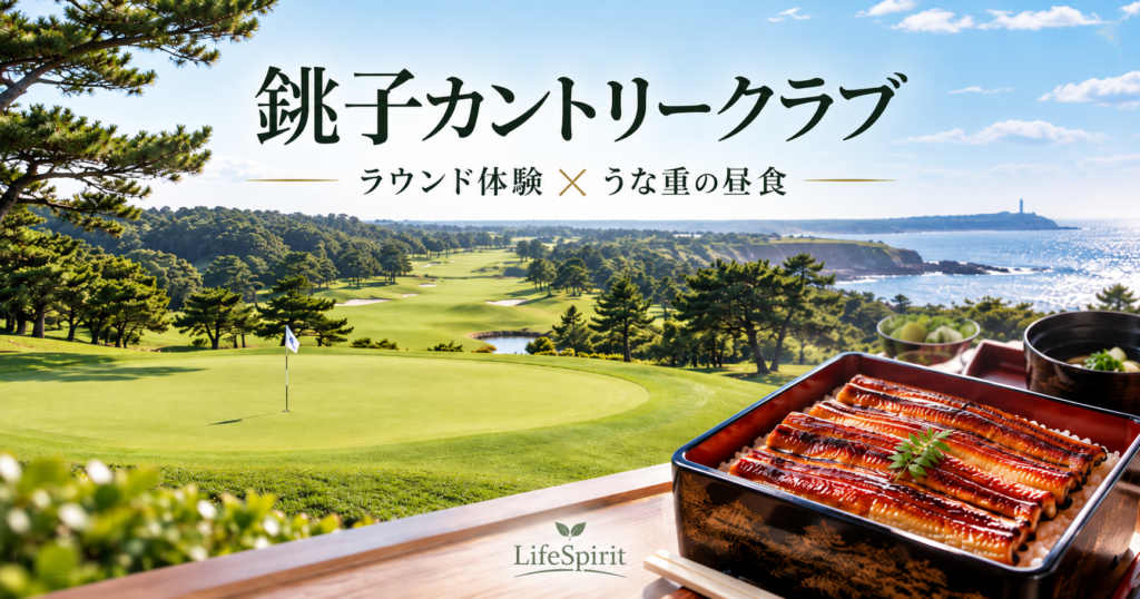 銚子カントリークラブのラウンド風景と、昼食のうな重を紹介するLifeSpiritのアイキャッチ画像