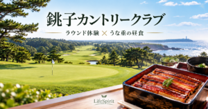 銚子カントリークラブのラウンド風景と、昼食のうな重を紹介するLifeSpiritのアイキャッチ画像