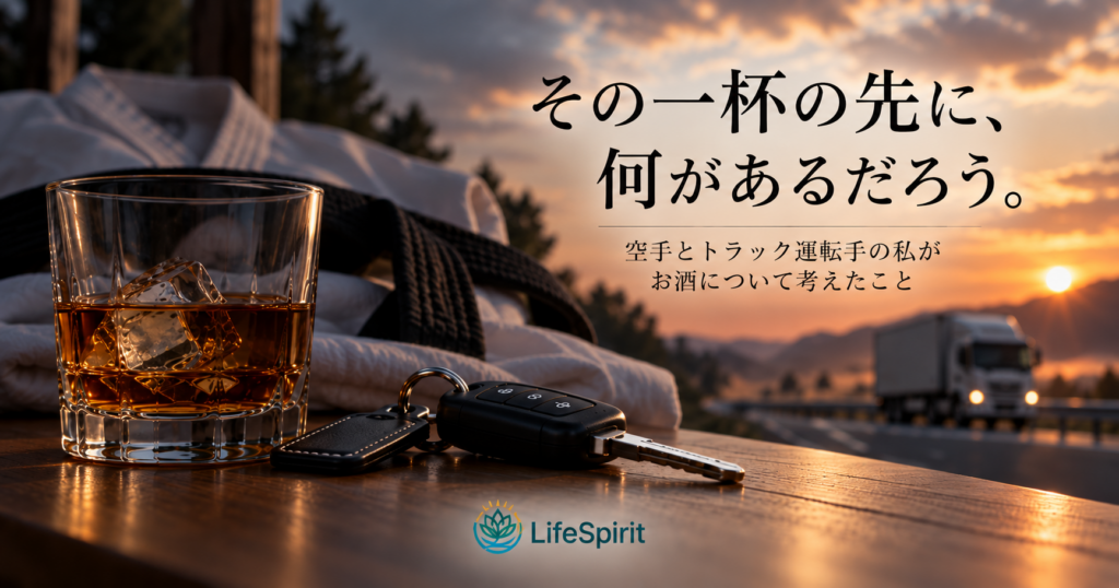ウイスキーのグラスと車のキー、空手着、背景のトラックを通して、飲酒と運転の選択について考えるLifeSpiritのアイキャッチ画像